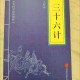 三十六计网站大全 - 详解三十六计策略与实战应用