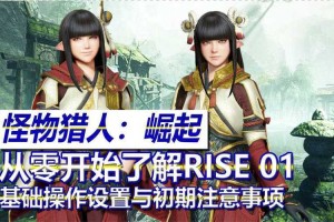 从零开始：掌握怪物猎人崛起基础操作