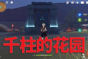 原神千柱的花园解锁方法详解 秘境开启全流程攻略