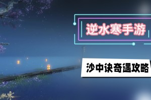 沙中诀奇遇攻略_1