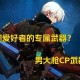《DNF吞噬本源武器VS胜负之役：最强武器对比与获取攻略》