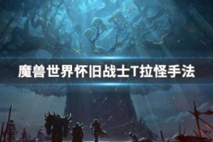 魔兽世界怀旧战士T拉怪手法