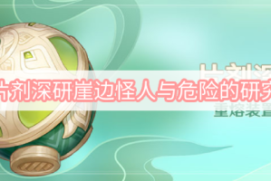 原神片剂深研崖边怪人与危险的研究攻略