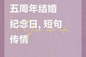 五周年祝福语唯美句子简短走心——珍藏版温馨浪漫寄语大全