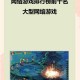 过去十年网络游戏风云榜：那些年我们沉迷的网游有哪些？