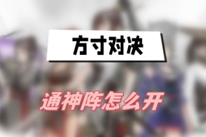 方寸对决通神阵怎么开_1