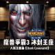 魔兽争霸我爱封魔：了解并利用中立怪物的优势