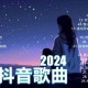 2021最火歌曲为什么这么火？