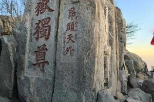 五岳独尊的寓意是什么？解读泰山文化象征与历史渊源