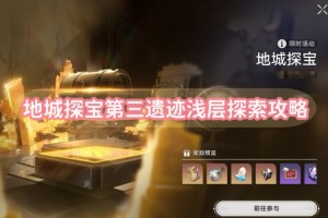 地城探宝第三遗迹浅层探索攻略