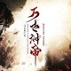 《万古神帝》小说全文免费阅读_飞天鱼最新玄幻大作无删减
