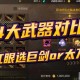 2025DNF剑魔大剑VS巨剑对比指南