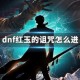 dnf红玉的诅咒怎么进