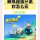 蛋仔派对乐园情感怎么玩，派对 社交 游戏