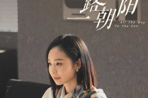 一路朝阳电视剧全集免费在线观看-高清完整版国产剧
