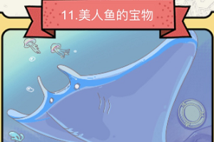 脑洞大侦探美人鱼的宝物怎么过