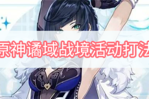 原神谲域战境活动打法