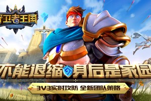 预约开启！《守卫者王国》守卫我们的领土！