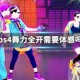 ps4舞力全开需要体感吗