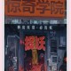 《三鬼将捉鬼记：惊悚刺激的捉鬼冒险游戏》