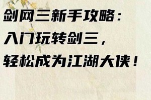 零基础如何玩转剑侠情缘3网络版