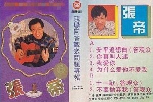 张帝经典老歌500首完整收录 - 怀旧金曲大全在线听