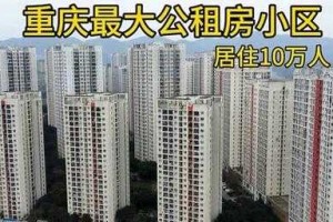 城南家园是公租房吗 - 重庆最大公租房项目全面解析