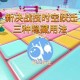 蛋仔派对隐藏通道在哪里 通道，在哪里 隐藏