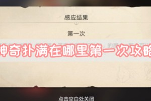 神奇扑满在哪里第一次攻略