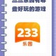 初学者攻略：简单步骤教你玩转233小游戏