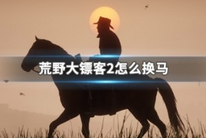 荒野大镖客2怎么换马