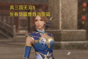 游戏初体验：《真三国无双8猛将传》新手教程详解