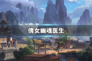 倩女幽魂医生