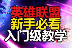 掌握技巧秘籍玩转LOL教学视频，15年实战教程回顾