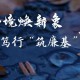 全程跟进监督确保风清气正：构建廉洁高效工作新格局