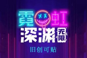 霓虹深渊无限旧创可贴怎么样