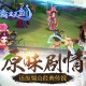 《蜀山双剑》四区“S4上官警我”火爆开启