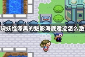 口袋妖怪漆黑的魅影海底遗迹怎么激活-
