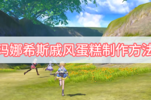 玛娜希斯戚风蛋糕制作方法