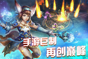 称霸巨制《永恒战士4》或将全渠道公测