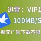 万能BT搜索神器：迅雷高速下载资源大全