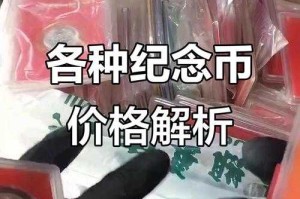 揭秘最值钱的纪念币排行榜：这些纪念币身价暴涨百倍