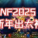 DNF 2025体验服下载全流程指南