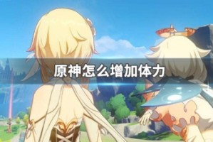 原神怎么增加体力