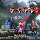万古神帝吧_百度贴吧-最新剧情讨论_角色解析_同人创作