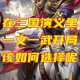 三国之文武双绝：开局系统奖励文武肝气大宗师，横扫乱世成霸主