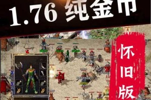 如何获取并玩转传奇游戏新推出的金币版？