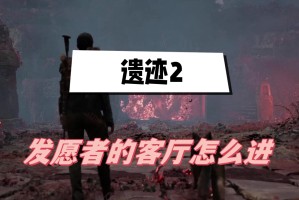 遗迹2发愿者的客厅怎么进