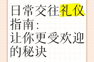 新手必问和谐少女的社交礼仪如何入门？