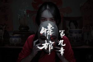 情棺第九章通关攻略